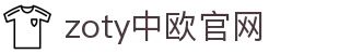 zoty中欧·(中国)-官方网站